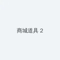 no.6 未来都市 积分商城 - 帖子置顶卡