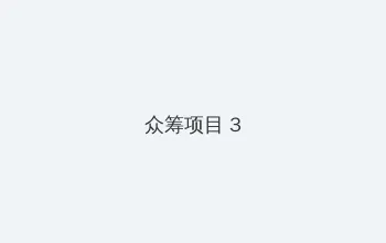 no.6 未来都市 众筹项目 - 社区纪录片