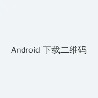 no.6 未来都市 Android客户端下载二维码